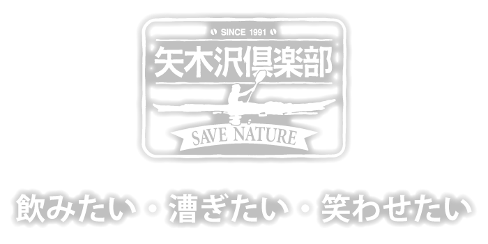 矢木沢倶楽部　飲みたい・漕ぎたい・笑わせたい